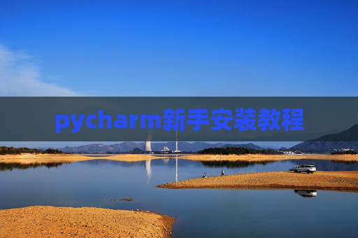 pycharm新手安装教程