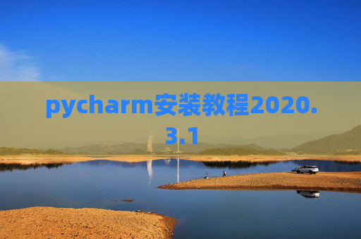 pycharm安装教程2020.3.1