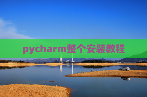 pycharm整个安装教程