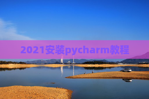 2021安装pycharm教程